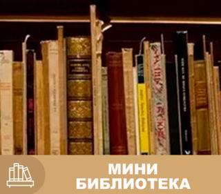 Мини библиотека, Мечта